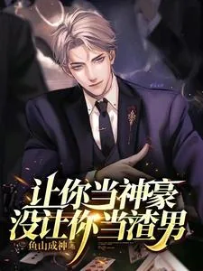 《让你当神豪,没让你当渣男》小说封面