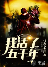 《我活了五千年》封面