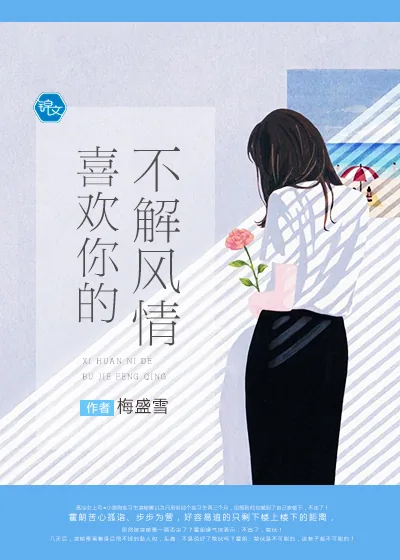 《喜欢你的不解风情》封面