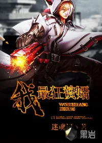 《我！最狂赘婿》封面
