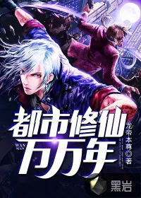 《都市修仙万万年》封面