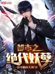 《都市之绝代妖孽》封面