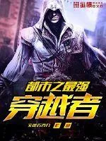 《都市之最强穿越者》封面