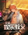 《全能娱乐教父》封面