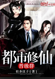 《都市修仙晋级群》封面