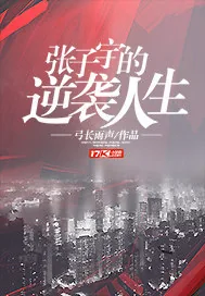 《张子宇的逆袭人生》封面