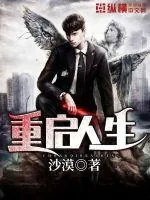 《重启人生》封面