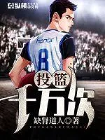《投篮十万次》封面