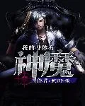 《我的身体有神魔》封面