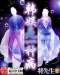 《韩娱是一种病》封面