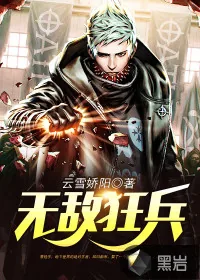 《无敌狂兵》封面