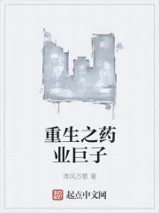 《重生之药业巨子》封面