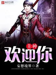 《主神欢迎你》封面