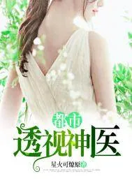 《都市透视神医》封面