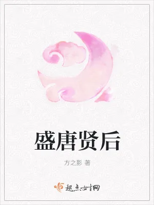 《盛唐贤后》封面