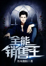 《全能销售王》封面