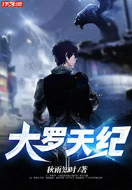 《大罗天纪》封面