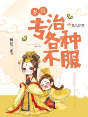《本宫专治各种不服》封面