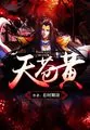 《天苍黄》封面