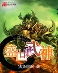 《盛世武神》封面