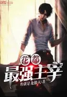 《花都最强主宰》封面