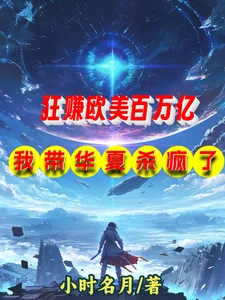 《狂赚欧美百万亿，我带华夏杀疯了》封面