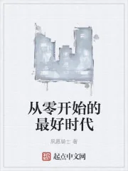 《从零开始的最好时代》封面