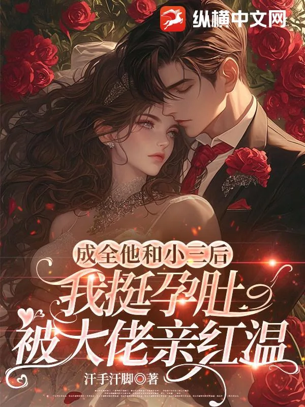 《成全他和小三后,我挺孕肚被大佬亲红温》小说封面