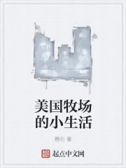 《美国牧场的小生活》封面