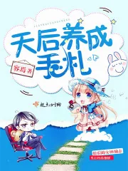 《天后养成手札》封面