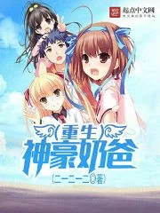 《重生神豪奶爸》封面