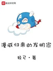 《漫威归来的发明家》封面