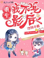 《重生我不是影后》封面