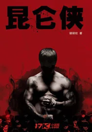 《昆仑侠》封面