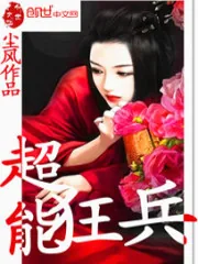 《超能狂兵》小说封面