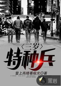 《三岁特种兵》封面