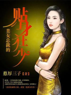 《美女总裁的贴身狂少》封面