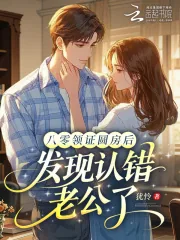 《八零领证圆房后,发现认错老公了》小说封面