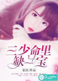 《三少命里缺一宝》封面