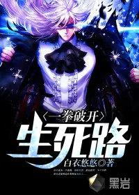 《一拳破开生死路》封面