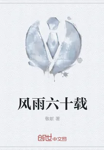 《风雨六十载》封面