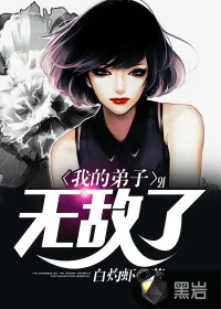 《我的弟子无敌了》封面