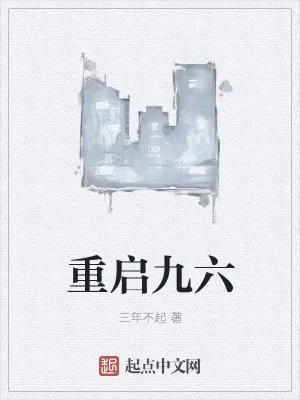 《重启九六》封面