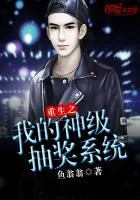 《重生之我的神级抽奖系统》封面