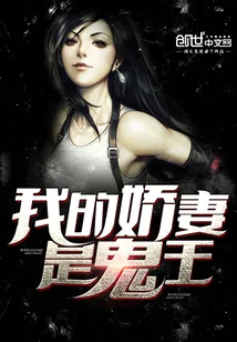 《我的娇妻是鬼王》封面