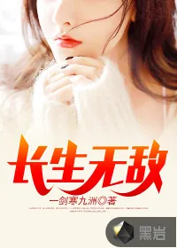 《长生无敌》封面