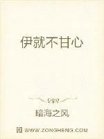 《伊就不甘心》封面