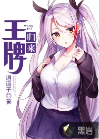 《王牌归来》小说封面