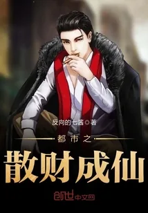《都市之散财成仙》封面
