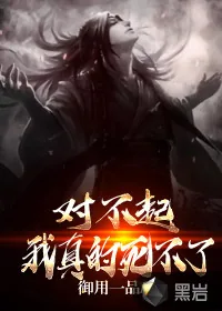 《对不起，我真的死不了》封面
